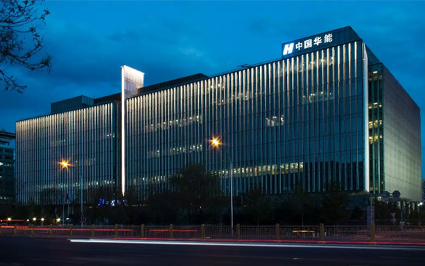 中國(guó)華能集團(tuán)（威海發(fā)電有限責(zé)任公司）